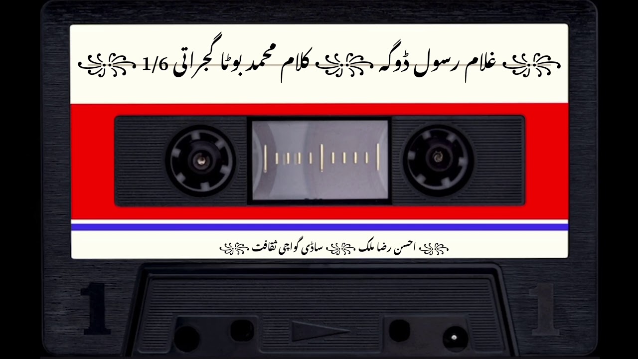 غلام رسول ڈوگہ، کلام محمد بوٹا گجراتی 1/6