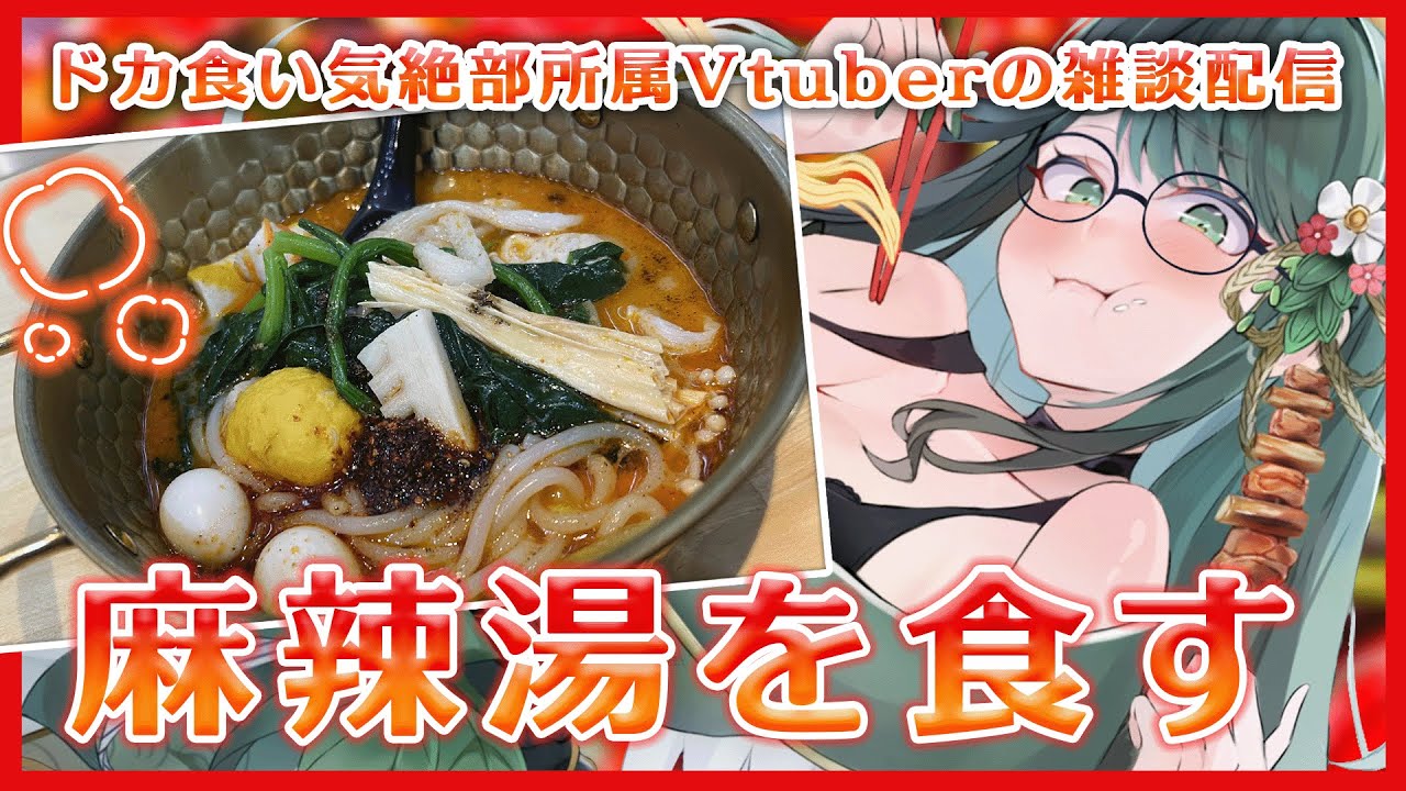 【ゆる雑談/ドカ食い気絶部】連日出社なのでドカ食いする【ドライアド系Vtuber木花茶彩】