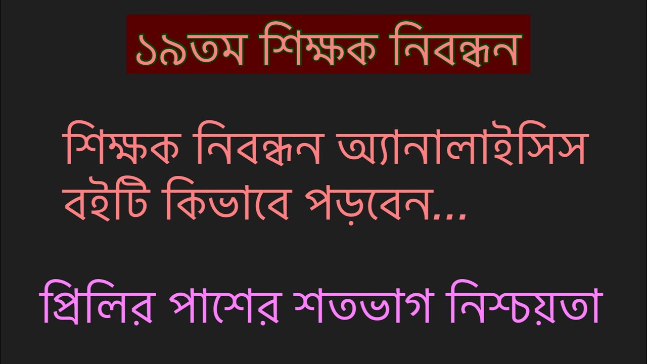 প্রিলির জন্য কিভাবে প্রস্তুতি নিবেন/শিক্ষক নিবন্ধন অ্যানালাইসিস বইটি কিভাবে পড়বেন বিস্তারিত আলোচনা