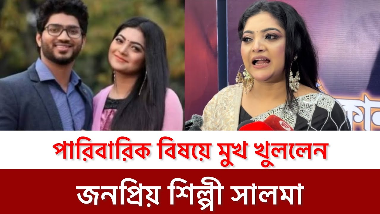 সংগীত শিল্পী সালমা ডিভোর্স নিয়ে পরিবার নিয়ে মুখ খুললেন 