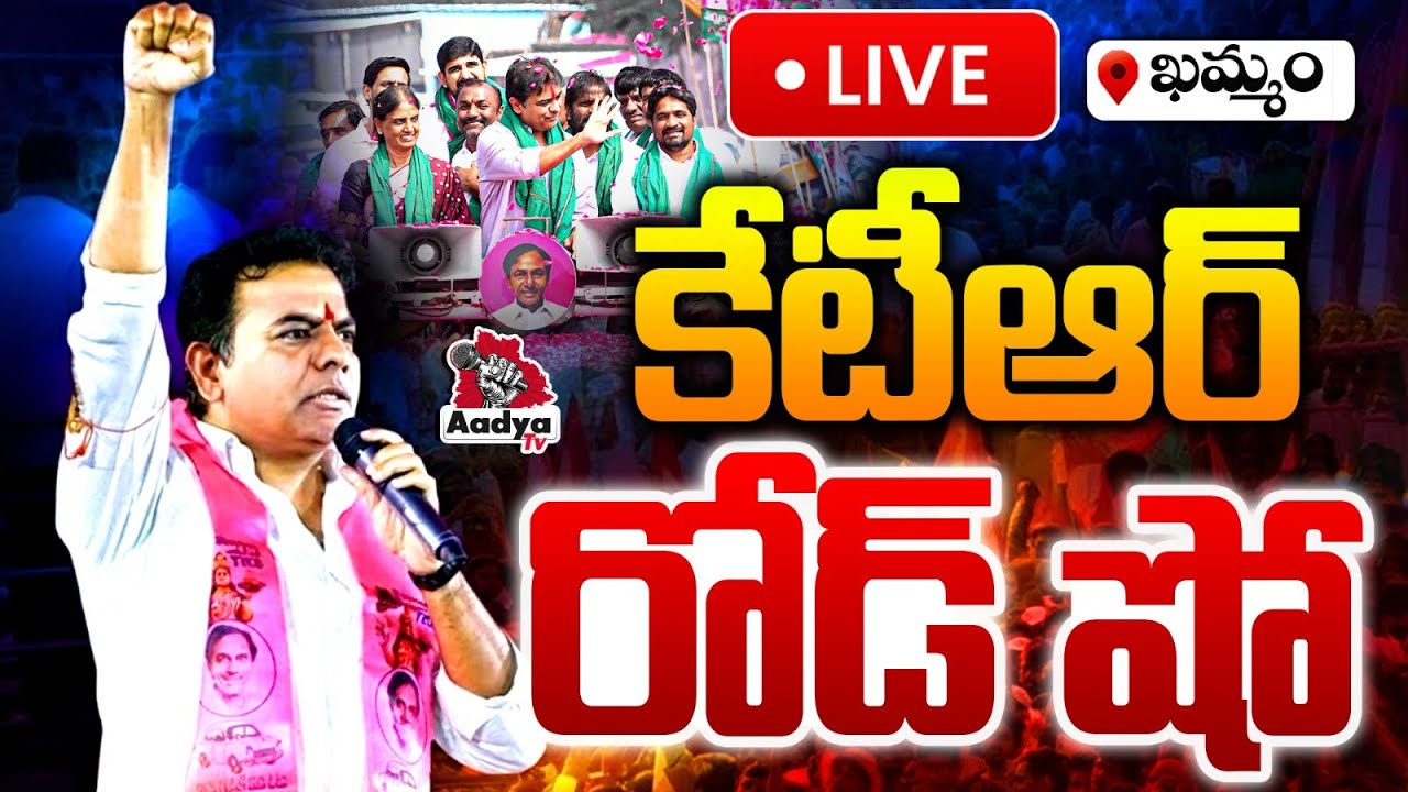 LIVE: కేటీఆర్ రోడ్ షో @ ఖమ్మం | KTR LIVE | KTR Road Show at Khammam | BRS LIVE | Aadya TV