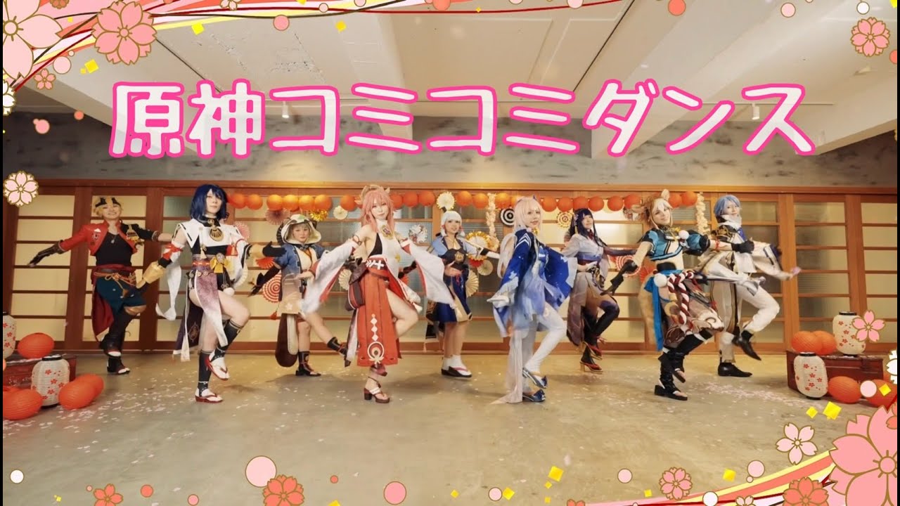 原神コミコミダンス【踊ってみた】