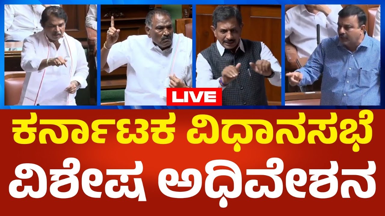Karnataka Legislative Assembly DAY-2 LIVE: ಕರ್ನಾಟಕ ವಿಧಾನಸಭೆ ಅಧಿವೇಶನ ನೇರಪ್ರಸಾರ | Political360