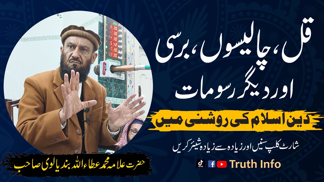 Quran Khani | Teeja | Daswan | Chaliswan our Barsiyan ?? Hazrat Allama Attaullah Bandyalvi