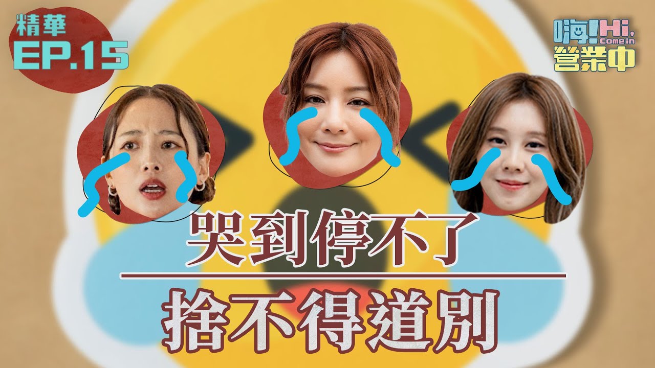 經過職場洗禮 打工小白白安講感言哭到脫妝｜【嗨！名場面】