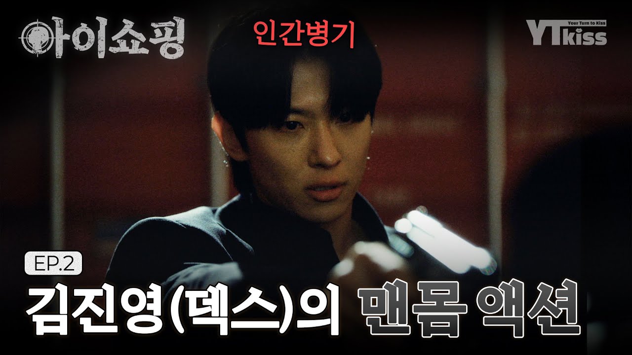[#아이쇼핑] 한번 물면 놓지 않는 인간 병기 김진영(덱스) 거침없는 맨몸 액션 하이라이트! | #아이쇼핑 매주 월/화 밤 10시 ENA 본 방송