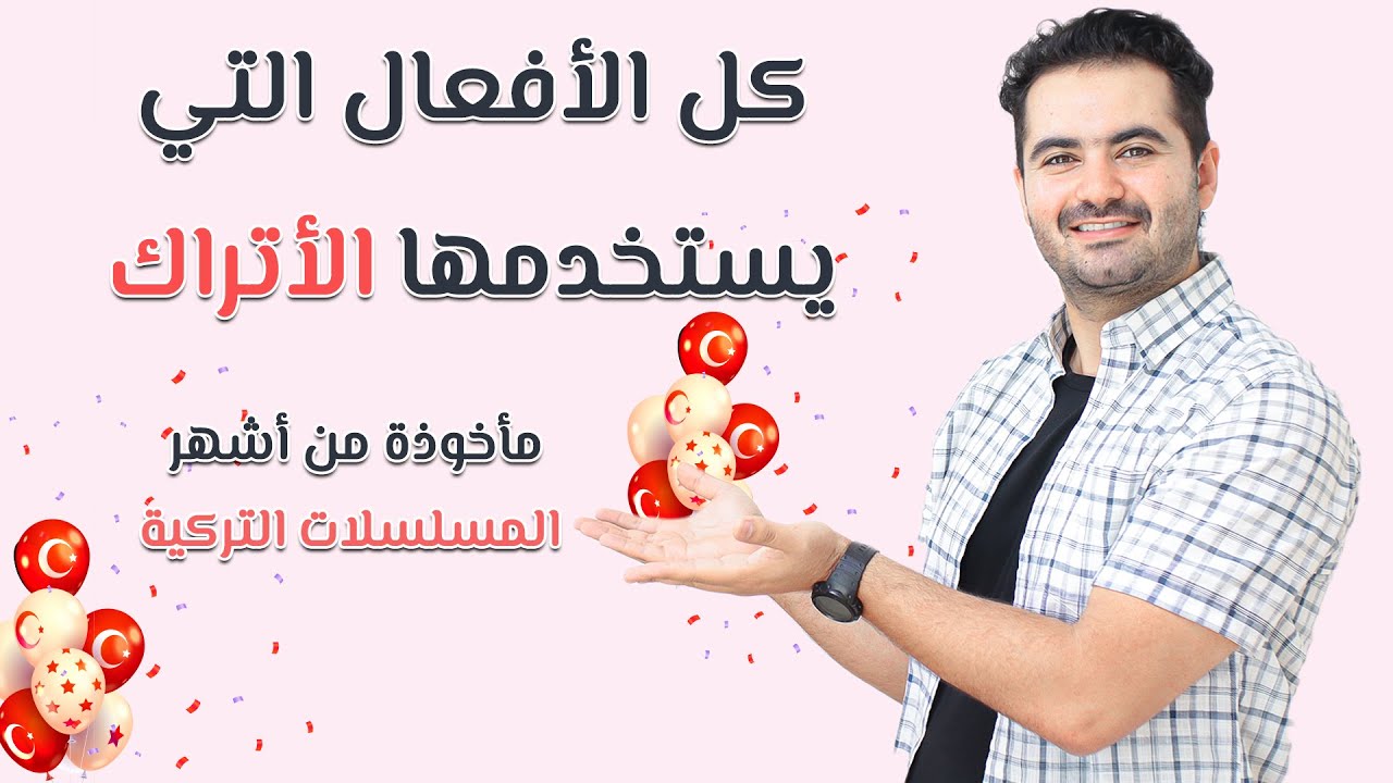 شاهدت مسلسلاً كاملًا لأستخرجها : أهم الكلمات في اللغة التركية