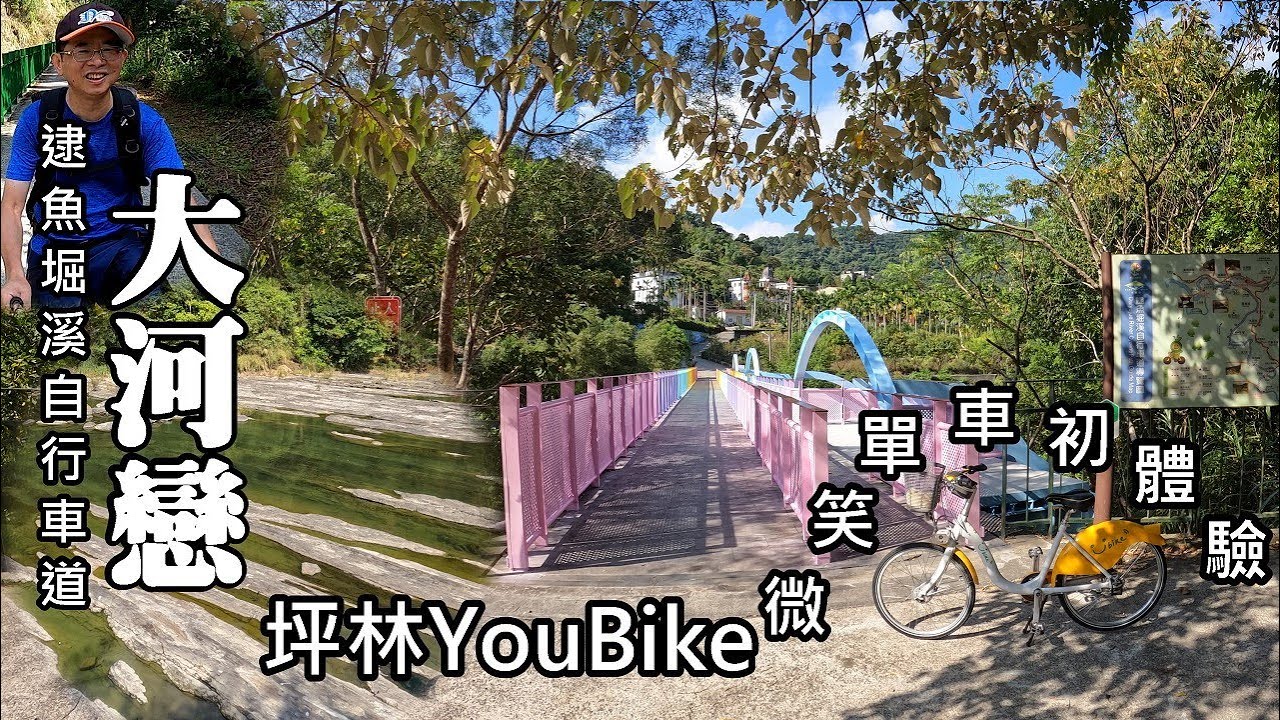 坪林有YouBike微笑單車了！大河戀, 初體驗, 好意外！