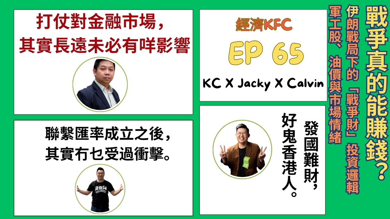 經濟KFC EP65｜戰爭真的能賺錢？｜伊朗戰局下的「戰爭財」投資邏輯｜軍工股、油價與市場情緒(羅家聰博士、Calvin、馮智政）
