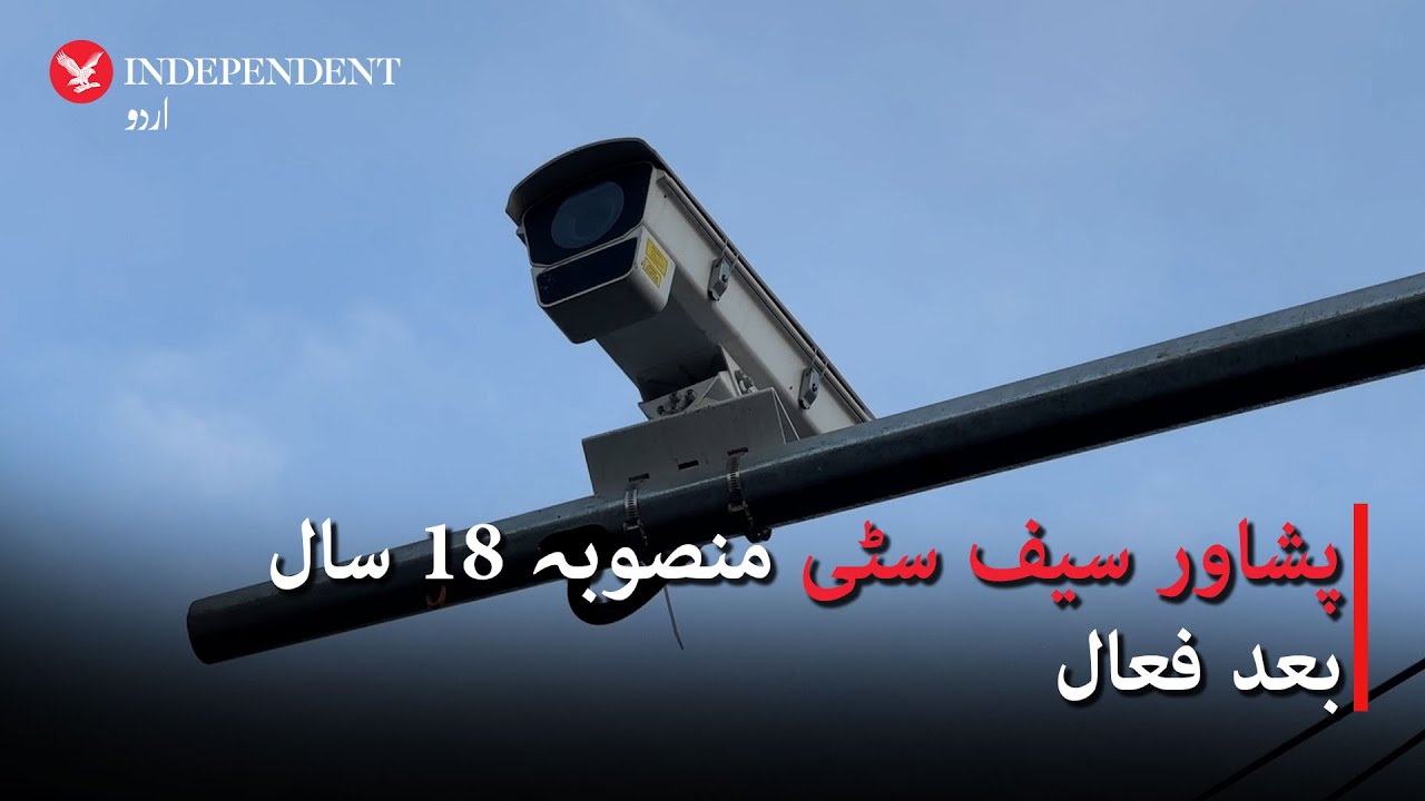 Peshawar Safe City project becomes operational after 18 years