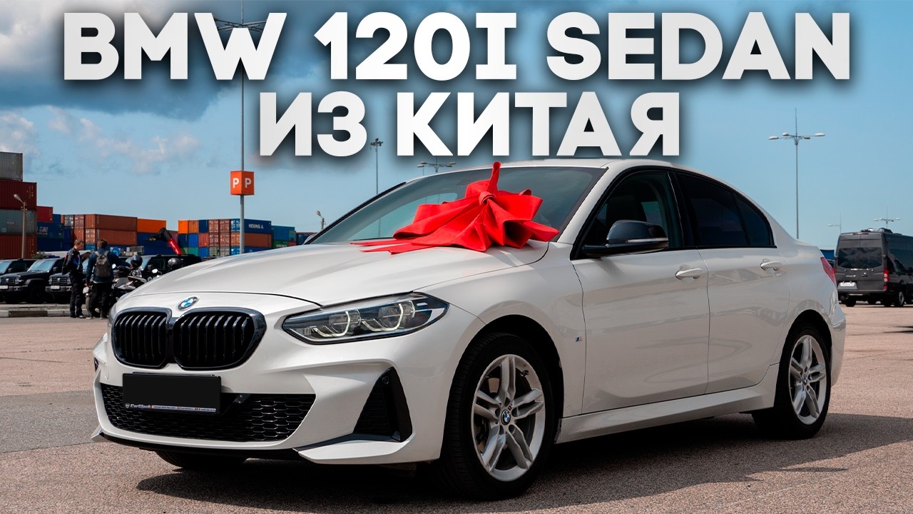 BMW копейка седан из Китая до 1.9 млн. руб. под ключ &ndash;  китайцы удивили