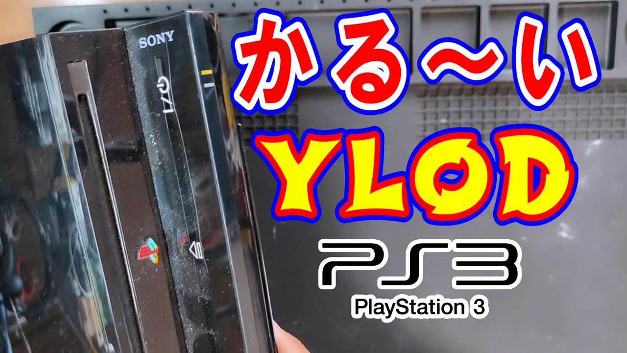 【YLOD補修整備】軽い容量抜けからYLODになる私物PS3を再整備します。