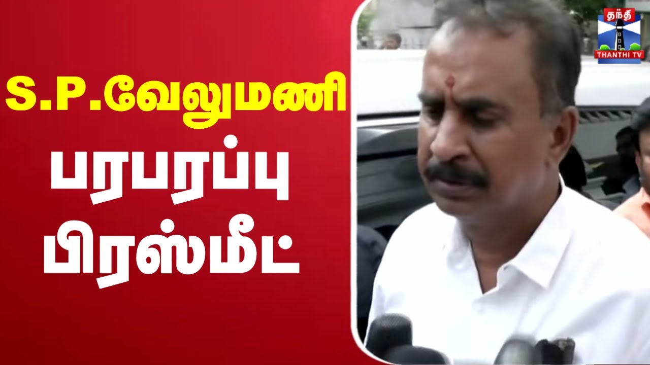 🔴LIVE : எஸ்.பி.வேலுமணி பரபரப்பு பிரஸ்மீட் | SP Velumani Pressmeet | ADMK | EPS