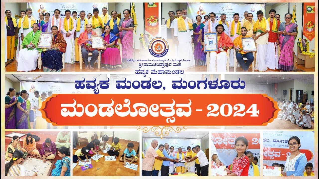ಮಂಗಳೂರು ಹವ್ಯಕ ಮಂಡಲ: ಮಂಡಲೋತ್ಸವ 2024 | ನಂತೂರು ಶ್ರೀ ಭಾರತೀ ಸಮೂಹ ಸಂಸ್ಥೆಯ ಶಂಕರಶ್ರೀ | 20-10-2024