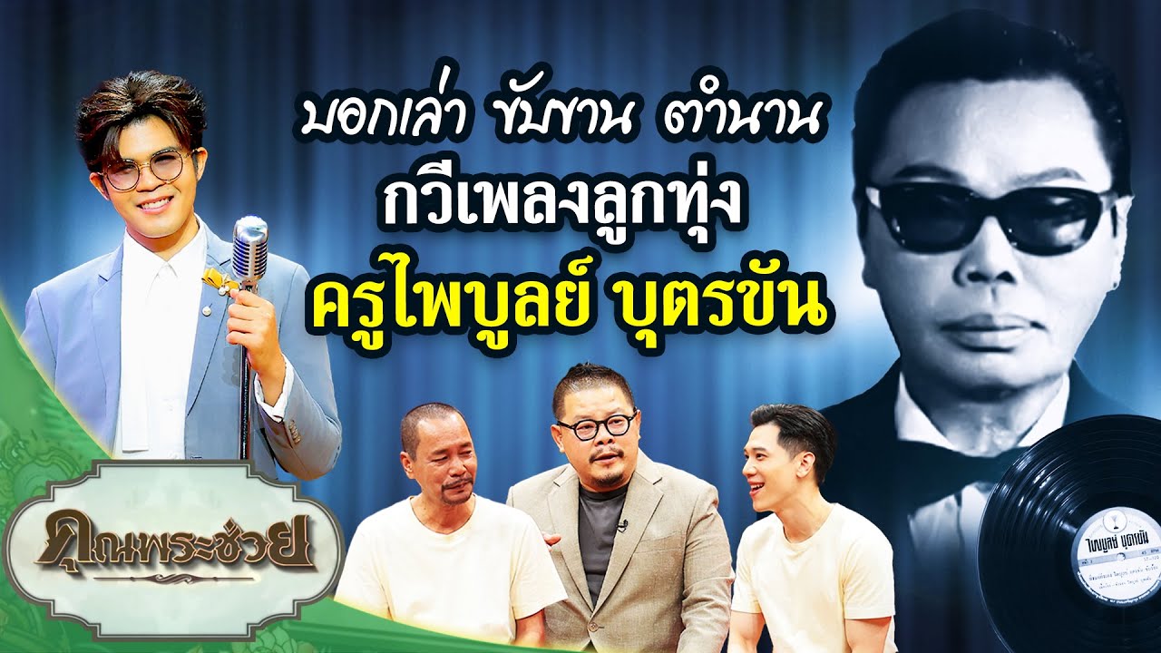 “ติ่งข่าวเล่า ไรอัลร้อง” เพลงครูไพบูลย์ บุตรขัน | คุณพระช่วย | ๙ มีนาคม ๒๕๖๘