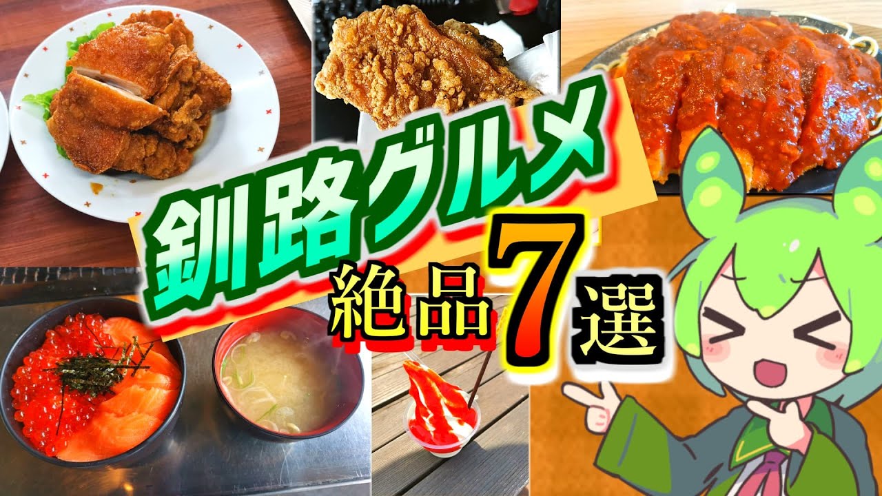 【食べなきゃ損する釧路グルメ】地元民がこっそり教える釧路のソウルフード7選【ずんだもんの釧路解説】