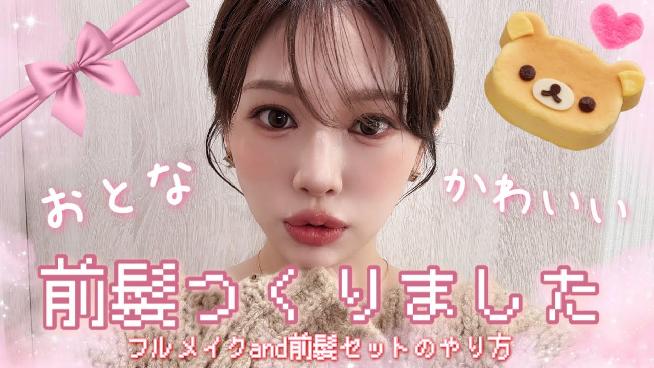 前髪作ってメイク&ヘアセット❤️前髪セットのやり方伝授🦹‍♀️