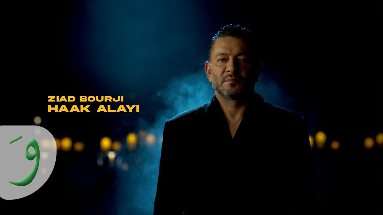Ziad Bourji - Haak Alayi [Official Music Video] (2024) / زياد برجي - حقك عليي