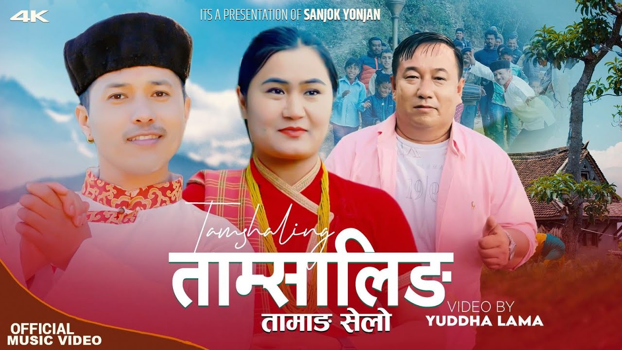 TAMSALING || Sanjok Yonjan Ft. Yuddha Lama Blon & Sony Gole | New Tamang Selo Song 2024