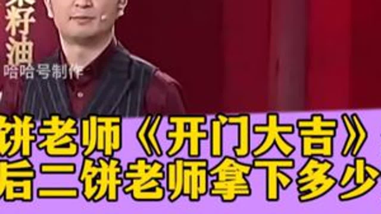 早期二饼老师参加《开门大吉》栏目全集，你猜最后二饼老师最终拿下多少梦想基金？#二饼胡拉#力哥拉二胡