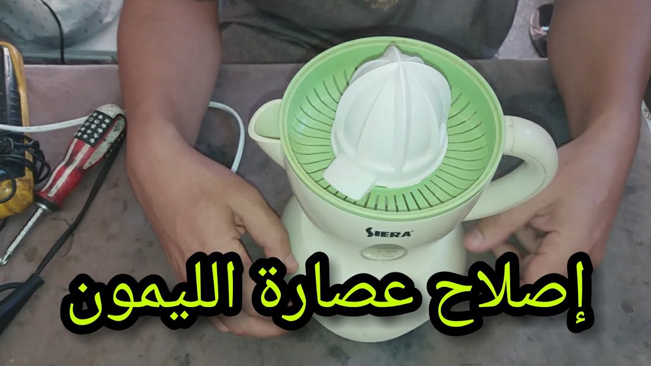 إصلاح عصارة الليمون الكهربائية.عصارة البرتقال المنزلية.