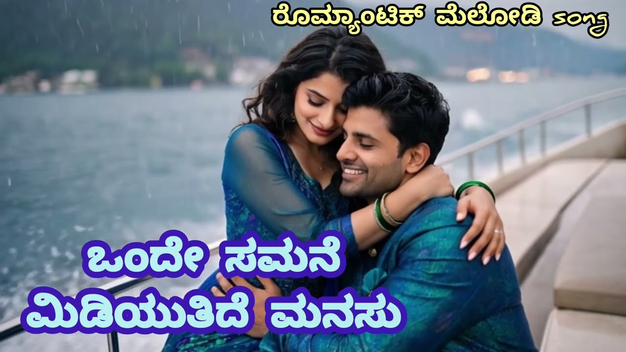 🎶ಒಂದೇ ಸಮನೆ ಮಿಡಿಯುತಿದೆ ಮನಸು 🎶ರೊಮ್ಯಾಂಟಿಕ್ ಮೆಲೋಡಿ love ಸಾಂಗ್. ಸೂಪರ್ ಮ್ಯೂಸಿಕ್ in ಕನ್ನಡ.