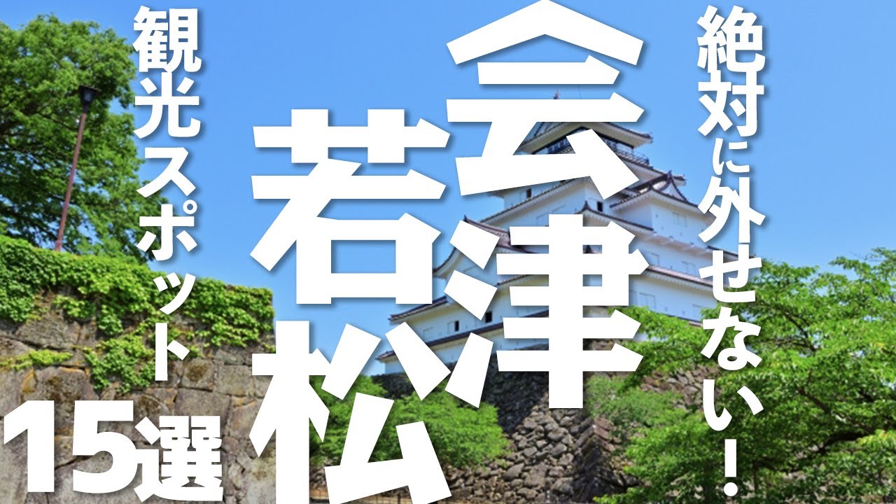 会津若松を観光する上で絶対外せない！福島県の観光スポット15選