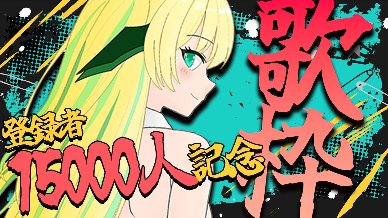 【歌枠】㊗登録者15000人！記念歌枠🚂15000 subscribe Memorial karaoke stream【緑魔キャロライン】