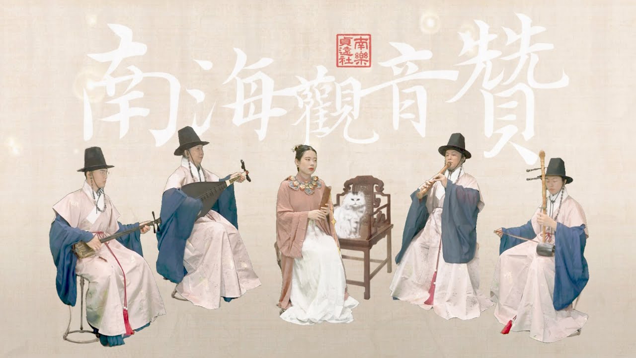 《南海觀音贊 | 南管工筆畫系列》泉州南音古曲