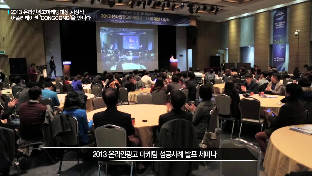 2013 온라인광고마케팅대상 시상식_콩콩 사용자 인터뷰포함