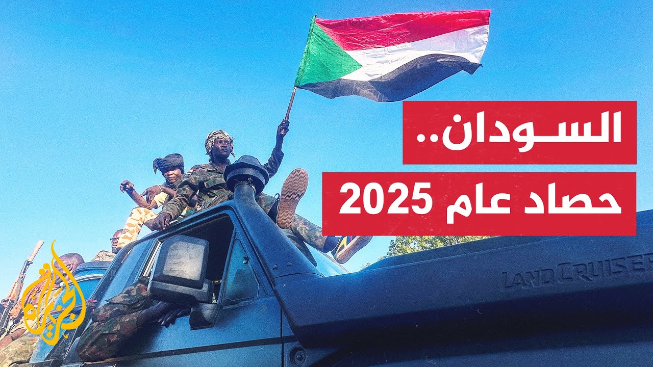 حصاد 2025.. عام ثقيل مر على السودان