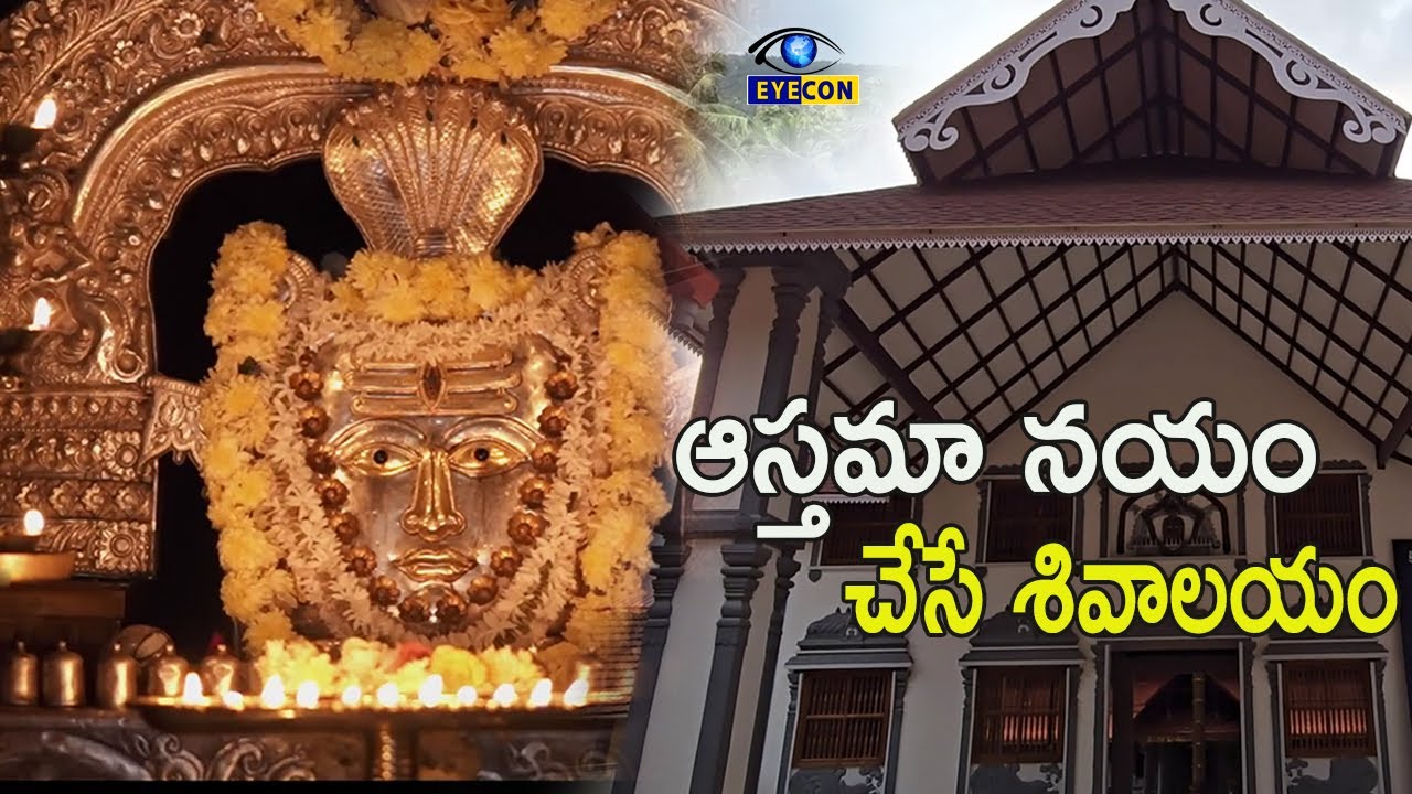 ఆస్తమా నయం చేసే శివాలయం | The Temple that cures Asthma  | Adyapady Adinatheshwara Temple Mangalore