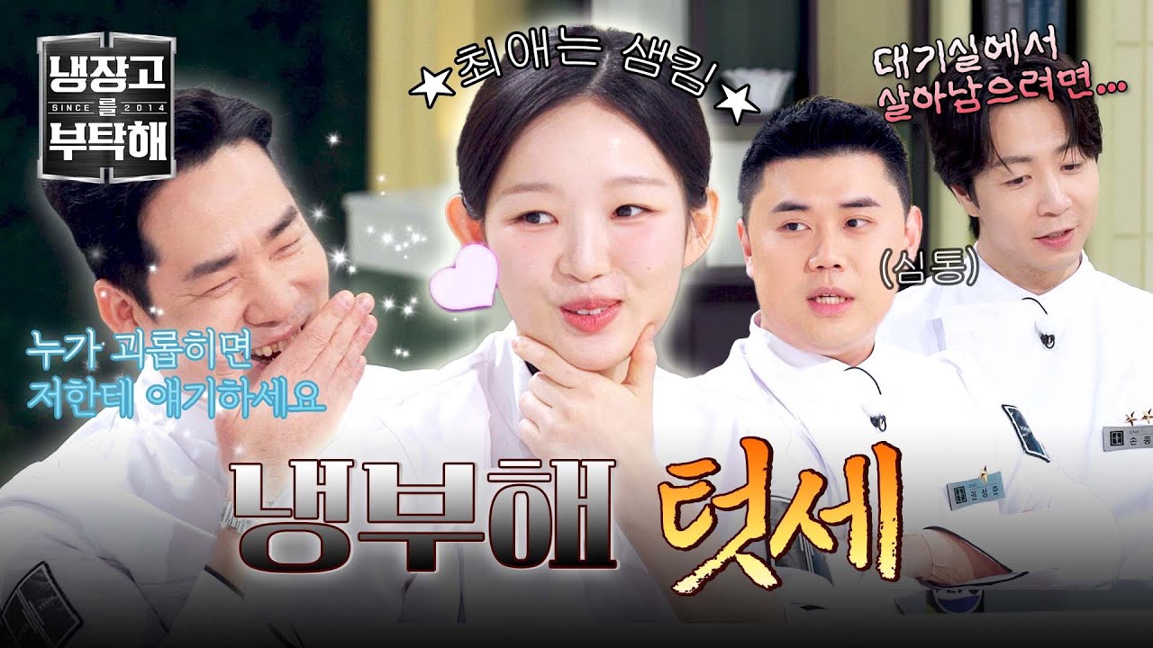 [냉장고를 부탁해] '앙' 아기 맹수🐯 김시현의 등장에 텃세(?) 부리는 고참 셰프들?!  | 냉장고를 부탁해 60회 | JTBC 260301 방송