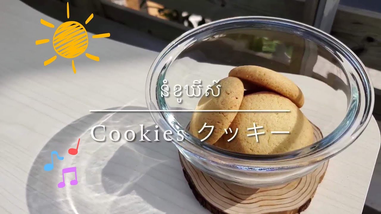 របៀបធ្វើនំខូឃីស៍ How to make cookies クッキーの作り方
