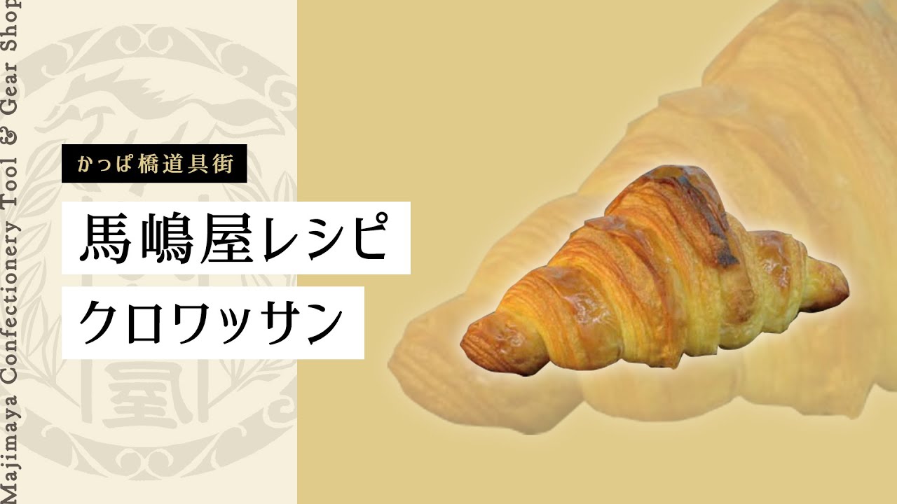 洗えてたためるリバースシーター 　でクロワッサン作り