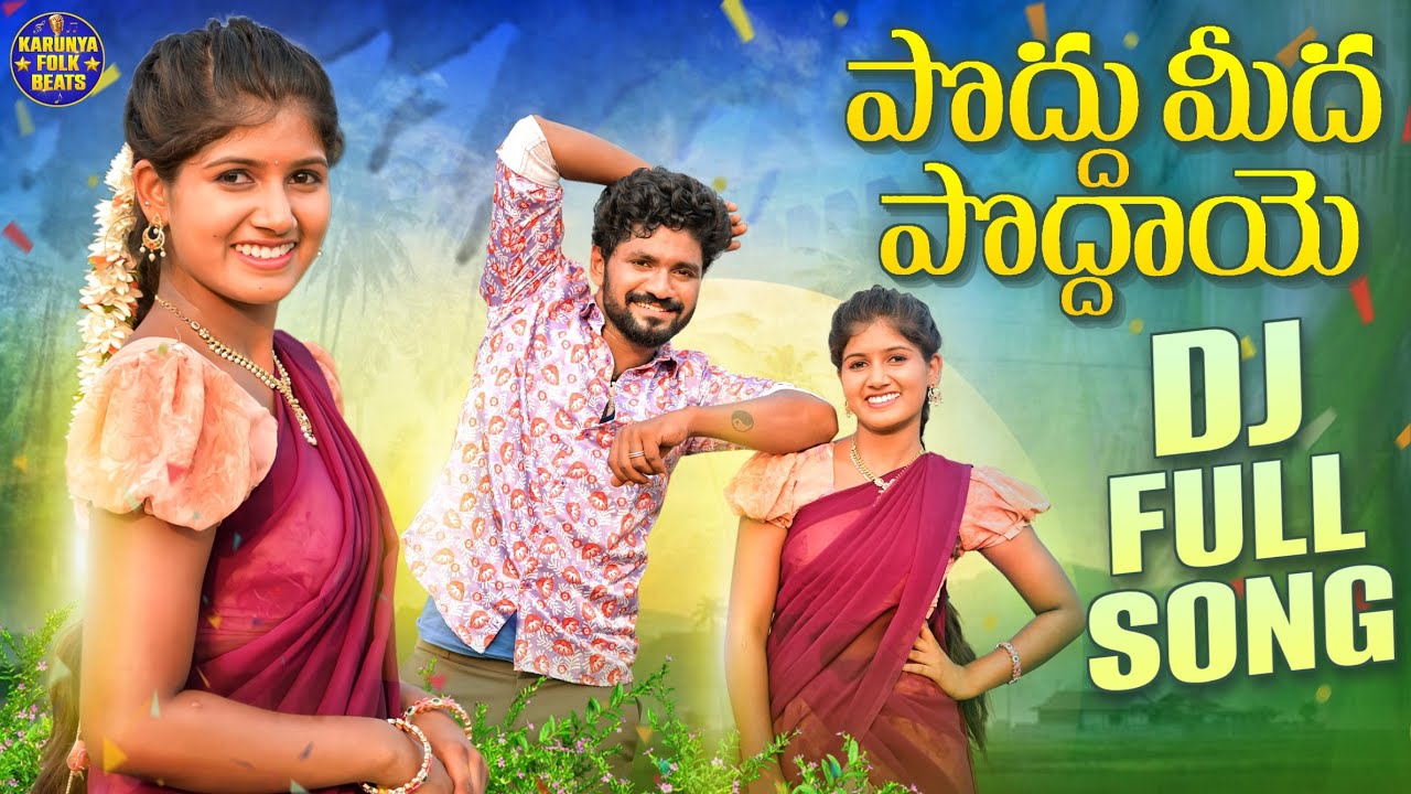 Poddhu Meedha Poddaye New Folk Dj Songs 2024 | Karthik Reddy Songs | Bittu Dancer Karunya Folk Beats