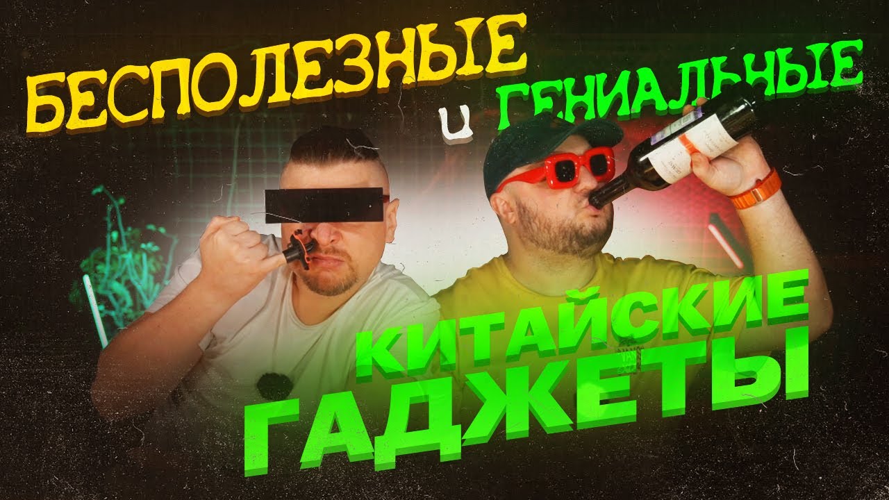 Гениальные и бесполезные Китайские гаджеты. Для КОГО это сделано?