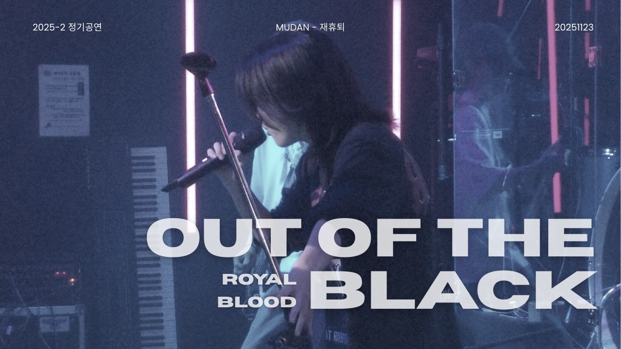 [2025 2학기 정기공연] Royal Blood - Out of the Black | 재휴퇴 251123