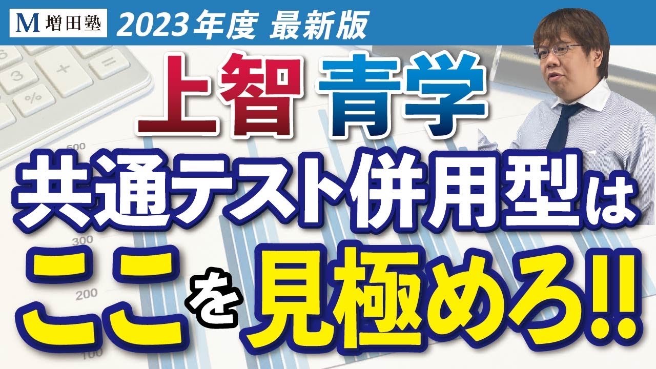 【私大受験】上智・青山学院はココを見極めろ！【増田塾】