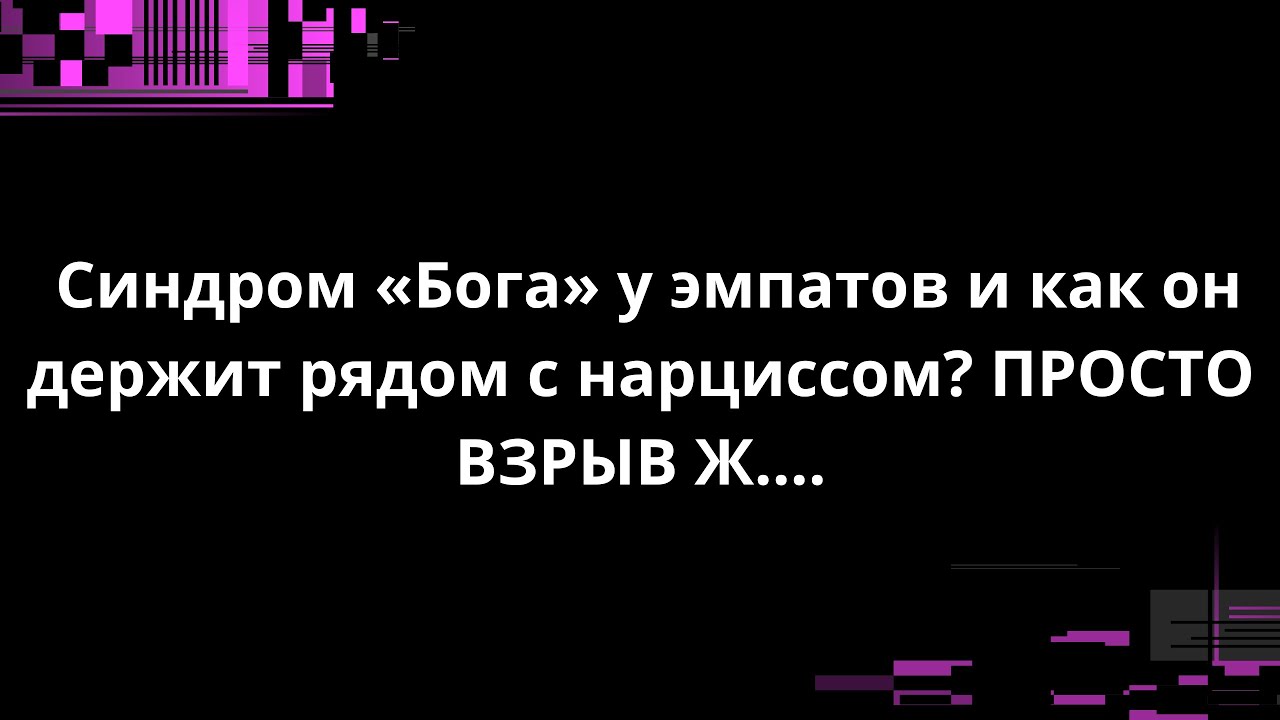 Синдром «Бога» у эмпатов и как он держит рядом с нарциссом? ПРОСТО ВЗРЫВ Ж….