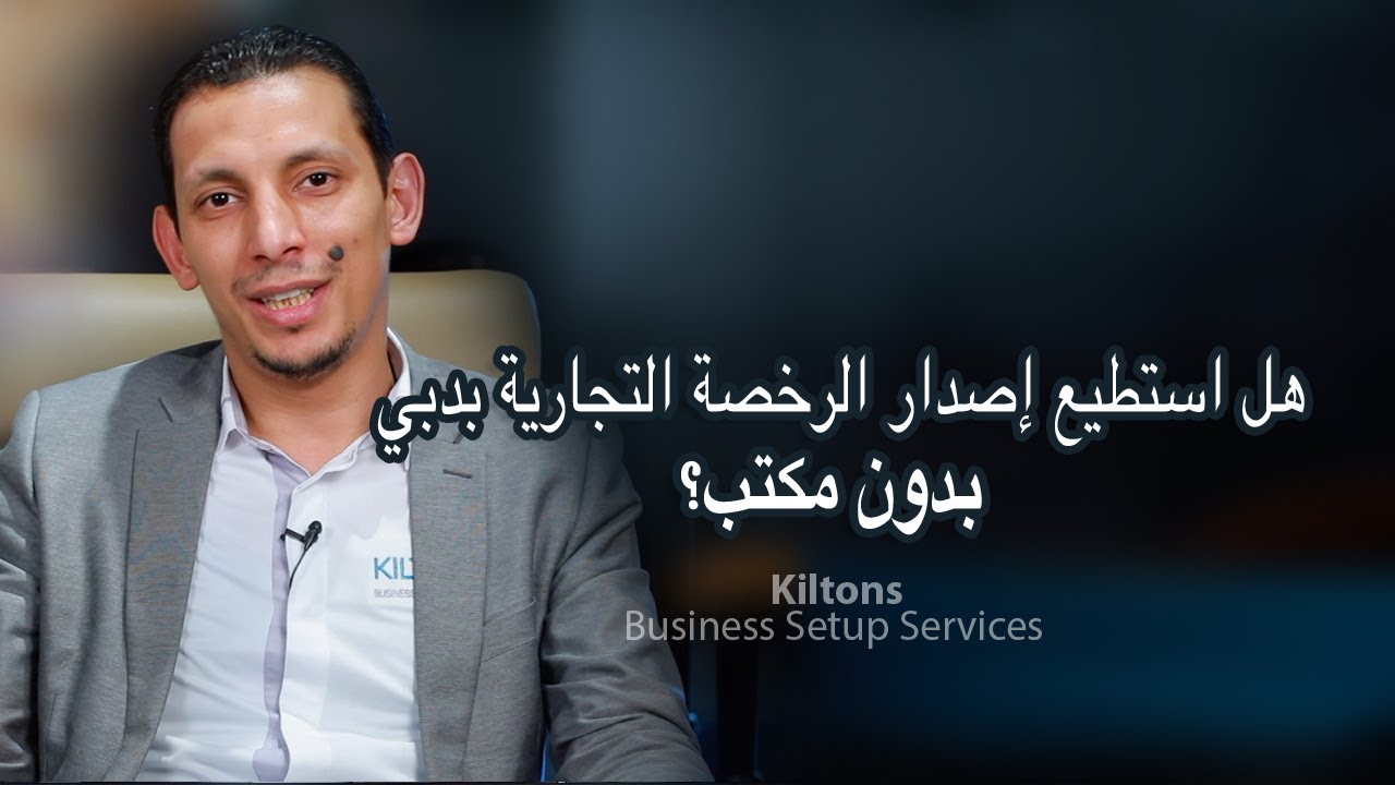 كيف تبدأ رخصتك التجارية داخل دبي بدون مكتب | Business Setup In Dubai