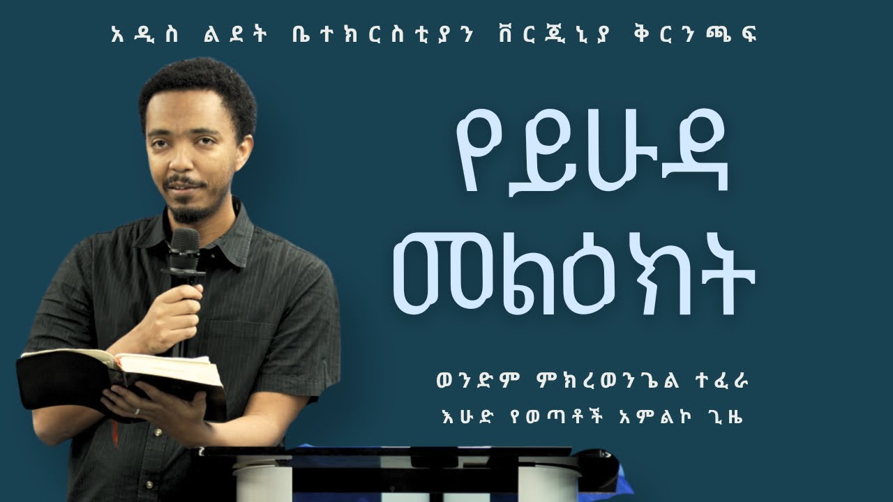 የይሁዳ መልዕክት ክፍል 1 | Brother Mikrewongel Tefera
