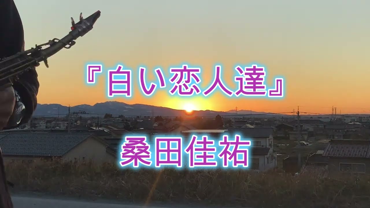 白い恋人達 / ソプラノサックス　#まっちょサックス #ソプラノサックス #白い恋人達 #桑田佳祐