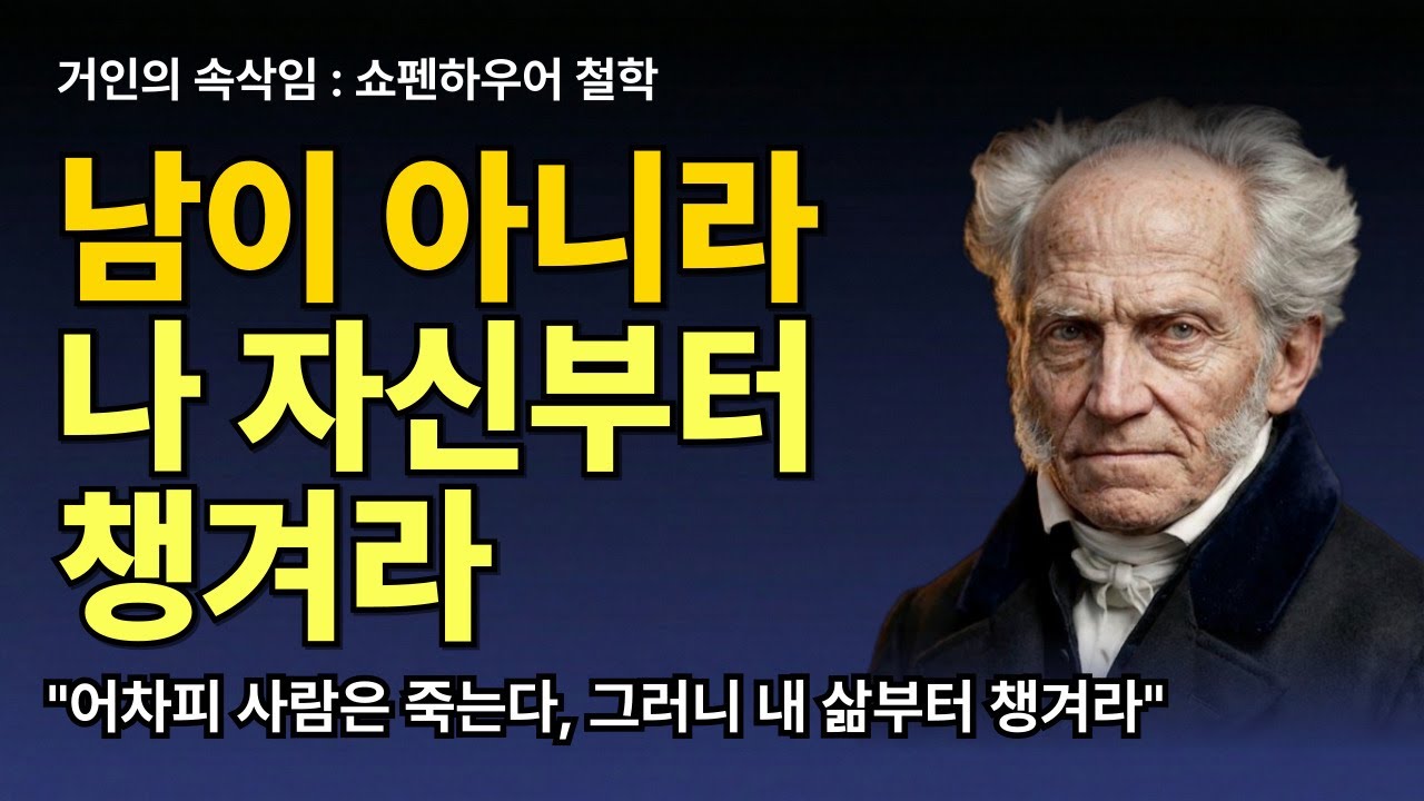 평생 자식과 남 위해 사신 분들만 보세요. 이제 당신 마음대로 살아도 되는 이유 | 쇼펜하우어 죽음관 | 쇼펜하우어 철학