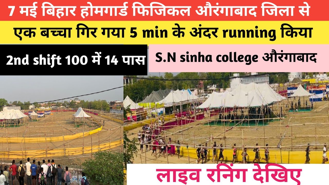 7 मई बिहार होमगार्ड फिजिकल औरंगाबाद जिला live Running 2nd batch एक बच्चा गिर गया #biharhomeguard