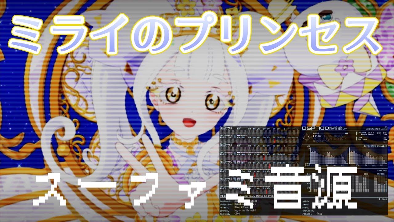 [SFC音源] ミライのプリンセス - リング・クローバー