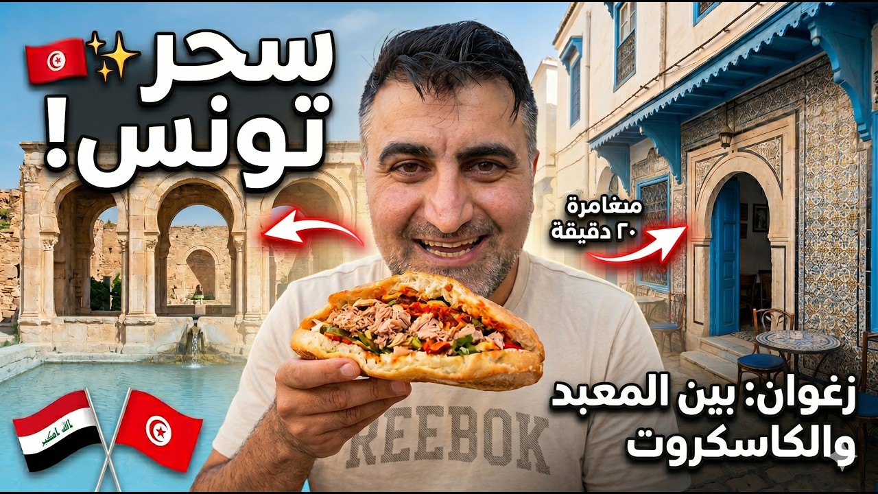 معبد المياه في زغوان 🇹🇳 | هل يستحق الزيارة؟