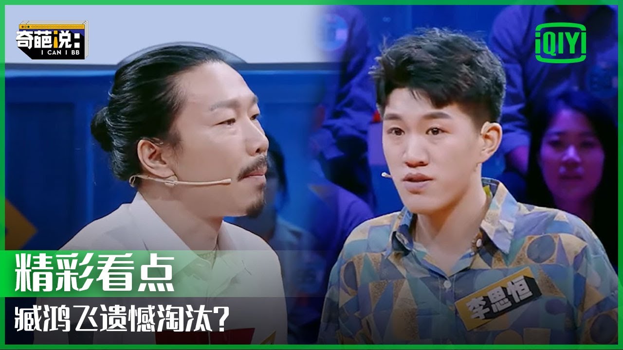 臧鸿飞1V1Battle遗憾淘汰？朋友的&ldquo;求生欲测试&rdquo;要不要配合？ | 奇葩说 | I CAN I BB | iQiyi精选
