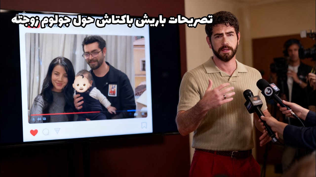 لقد اسعد اعتراف باريش باكتاش المباشر بشأن زوجته جولوم باكتاش يغمور يوكسيل كثيرا ! تحليل ماقاله باريش
