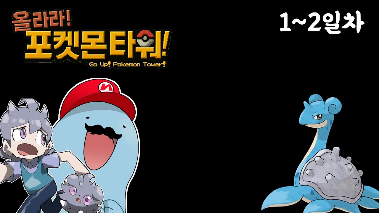 올라라! 포켓몬 타워 1~2일차 다시보기 영상